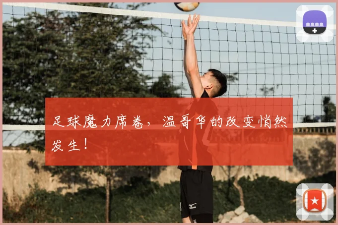 足球魔力席卷，温哥华的改变悄然发生！