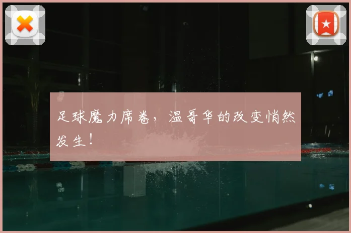 足球魔力席卷,温哥华的改变悄然发生!