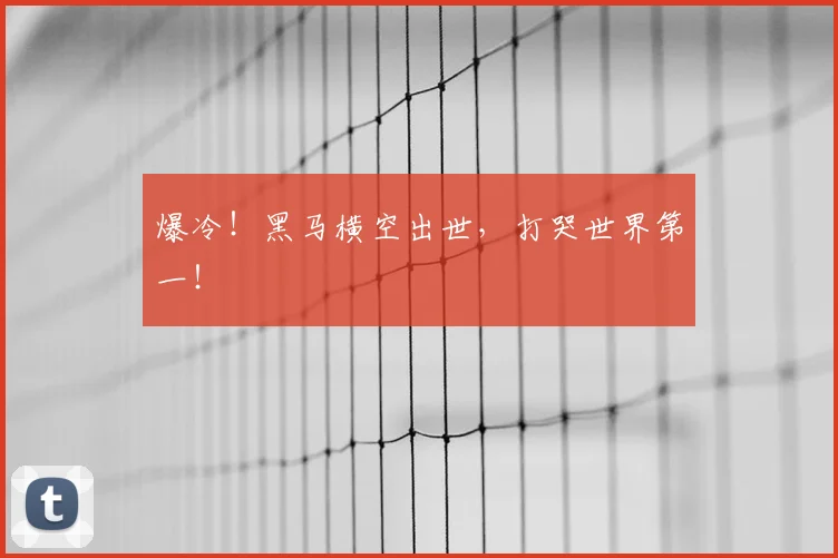 爆冷！黑马横空出世，打哭世界第一！