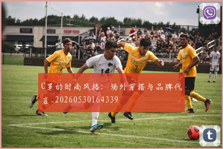 C罗的时尚风格:场外穿搭与品牌代言_20260530164339