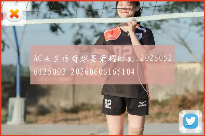 AC米兰传奇球星荣耀时刻_20260526125003_20260606165104