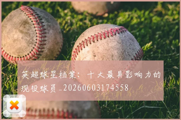 英超球星档案：十大最具影响力的现役球员_20260603174558