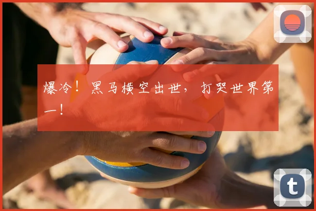 爆冷！黑马横空出世，打哭世界第一！