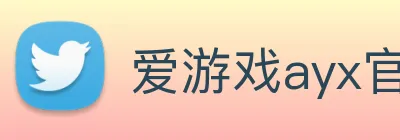 爱游戏ayx官方全站 Logo